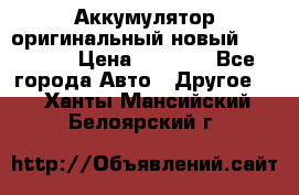 Аккумулятор оригинальный новый BMW 70ah › Цена ­ 3 500 - Все города Авто » Другое   . Ханты-Мансийский,Белоярский г.